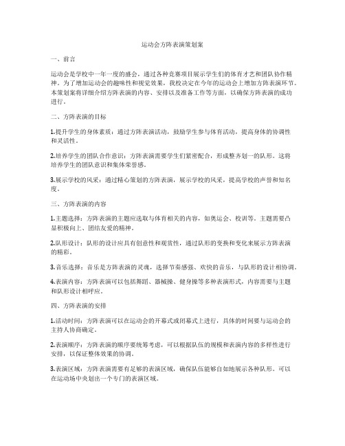 运动会方阵表演策划案