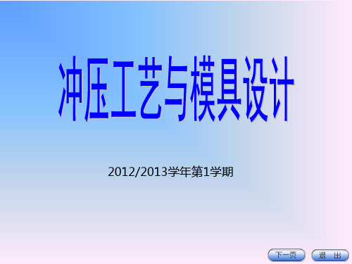 冲压模具设计1-优质课件