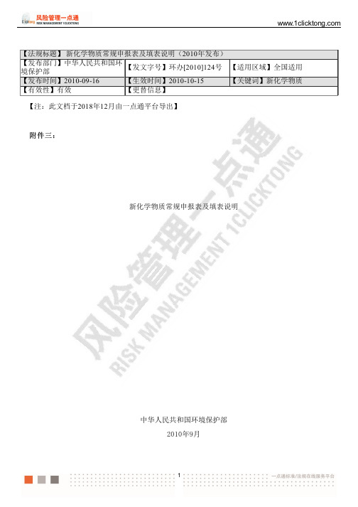 新化学物质常规申报表及填表说明(2010年发布)