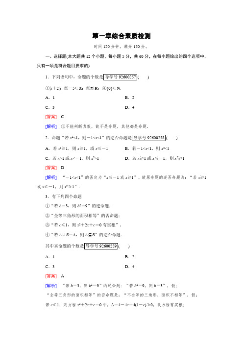 2016-2017学年高中数学人教版选修1-1习题：第1章 常用逻辑用语 综合素质检测