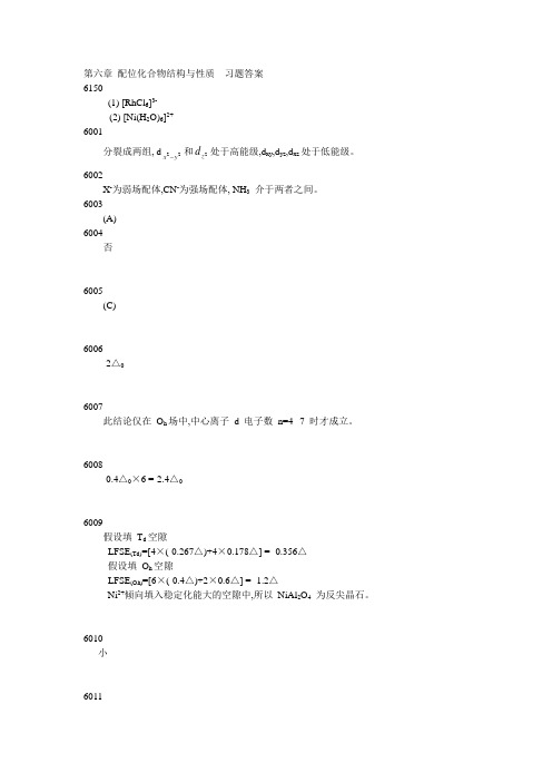 第六章配位化合物结构与性质习题答案