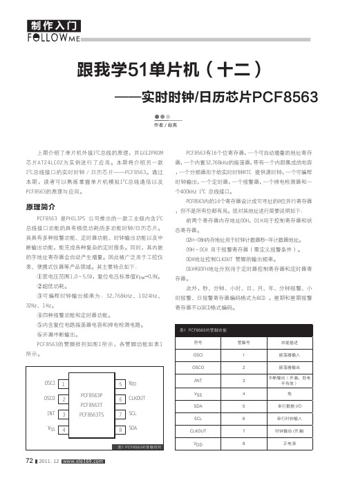 跟我学51单片机_十二_实时时钟_日历芯片PCF8563