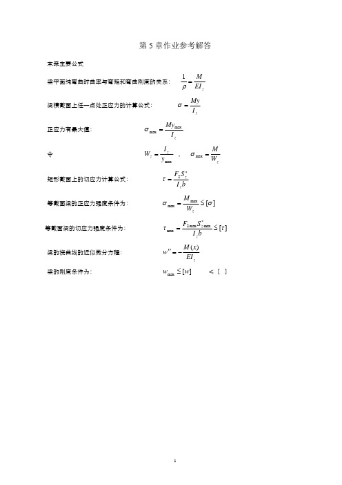 河海大学-材料力学第5章弯曲应力作业参考解答