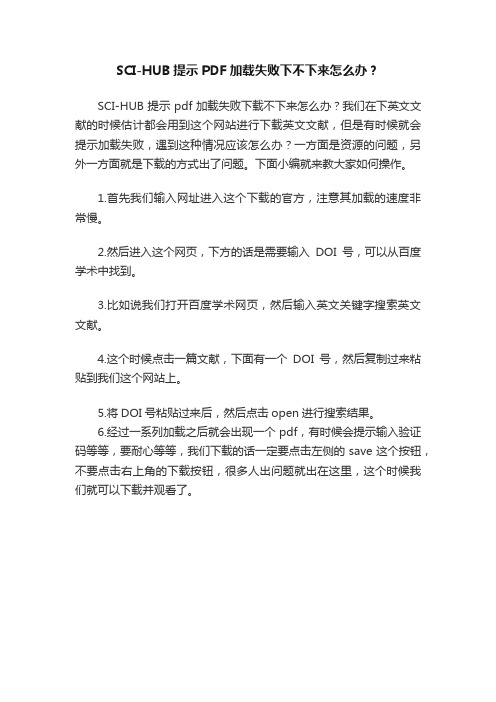 SCI-HUB提示PDF加载失败下不下来怎么办？