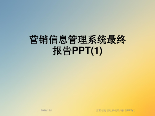 营销信息管理系统最终报告PPT(1)