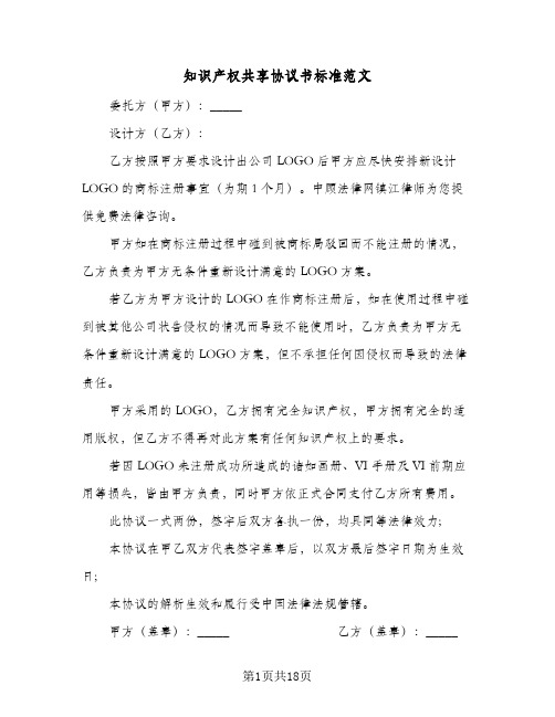 知识产权共享协议书标准范文(5篇)