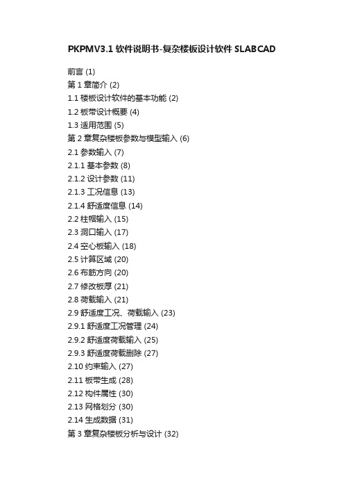 PKPMV3.1软件说明书-复杂楼板设计软件SLABCAD