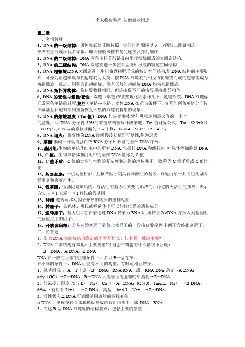 分子生物学2-7章作业及答案