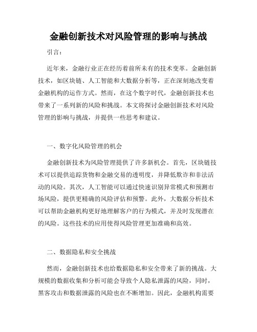 金融创新技术对风险管理的影响与挑战