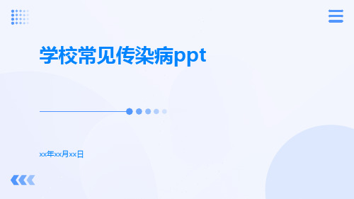 学校常见传染病ppt