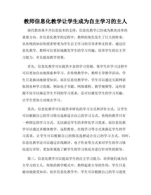 教师信息化教学让学生成为自主学习的主人