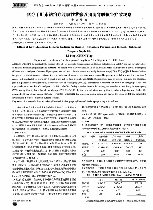 低分子肝素钠治疗过敏性紫癜及预防肾脏损害疗效观察