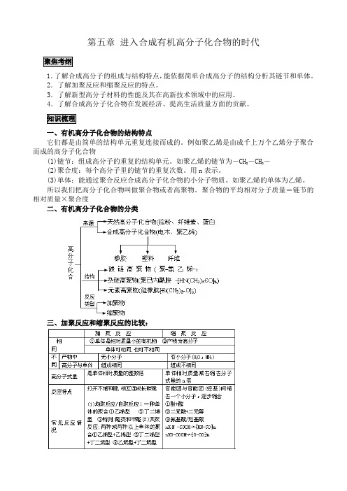 新人教版高中化学选修5第五章 进入合成有机高分子化合物的时代