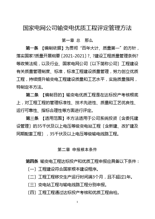 国家电网公司输变电优质工程评定管理办法(XXXX年版)