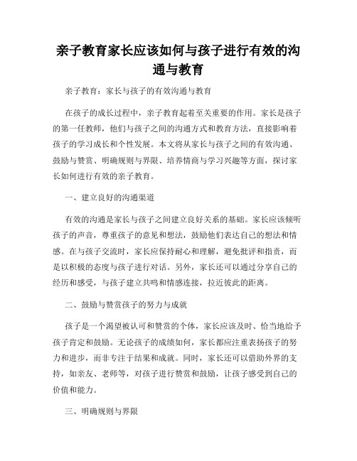 亲子教育家长应该如何与孩子进行有效的沟通与教育