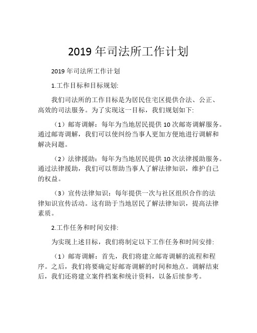 2019年司法所工作计划