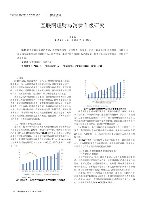 互联网理财与消费升级研究