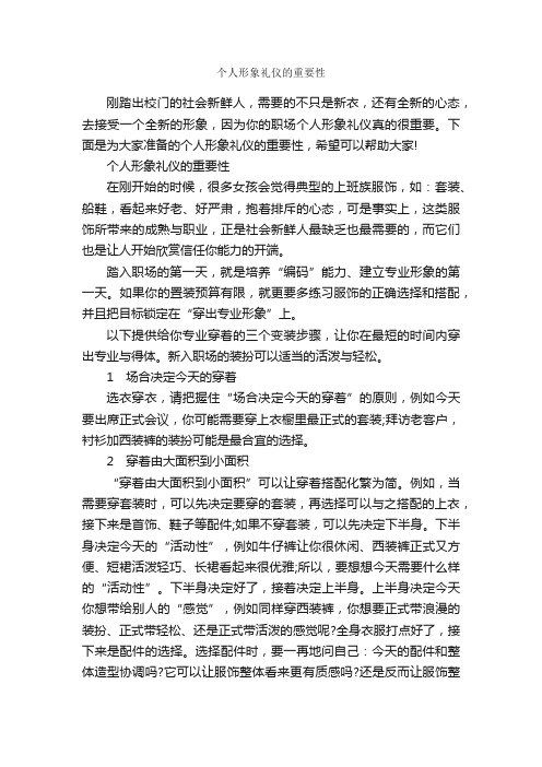 个人形象礼仪的重要性_个人礼仪_