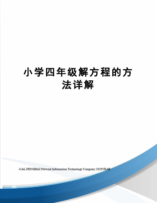 小学四年级解方程的方法详解