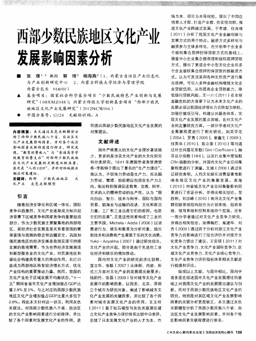 西部少数民族地区文化产业发展影响因素分析