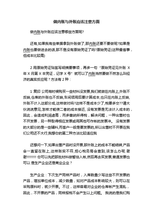 做内账与外账应该注意方面