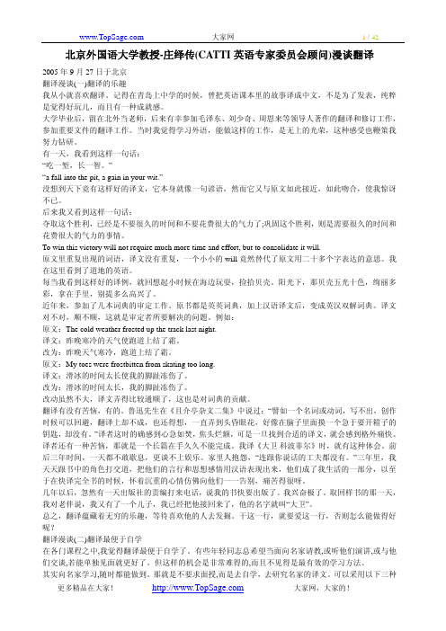 北京外国语大学教授-庄绎传(CATTI英语专家委员会顾问)漫谈翻译