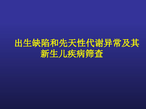 临床遗传学课件：出生缺陷和先天性代谢异常及其新生儿疾病筛查