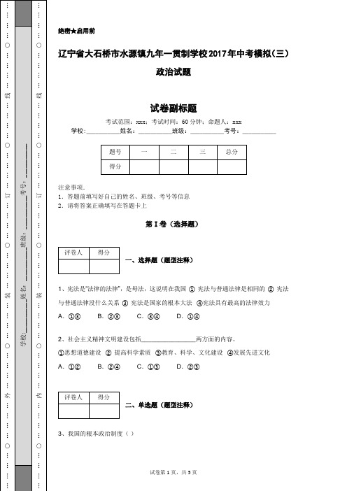 辽宁省大石桥市水源镇九年一贯制学校2017年中考模拟(三)政治试题