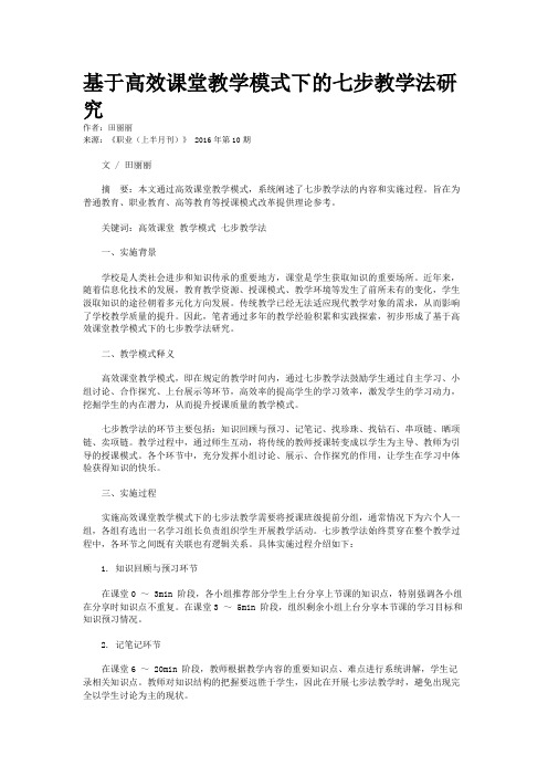 基于高效课堂教学模式下的七步教学法研究
