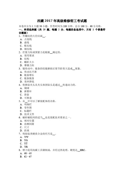 西藏2017年高级维修钳工考试题