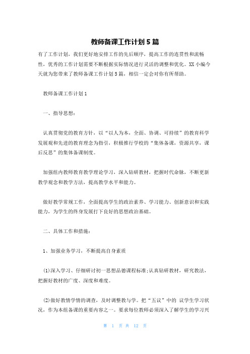 教师备课工作计划5篇