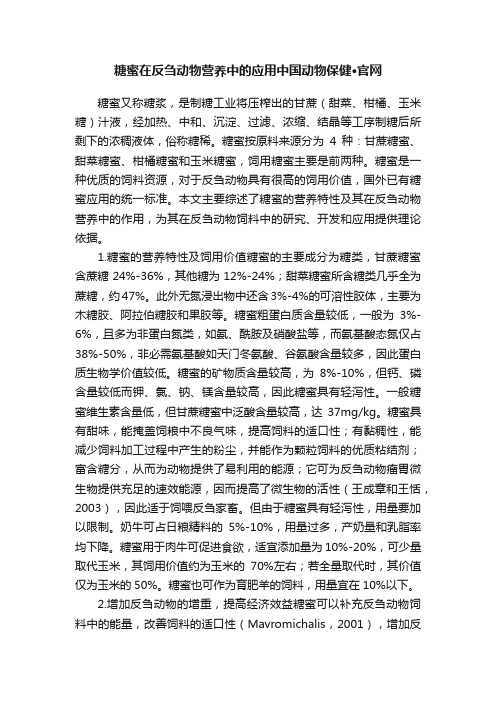 糖蜜在反刍动物营养中的应用中国动物保健·官网