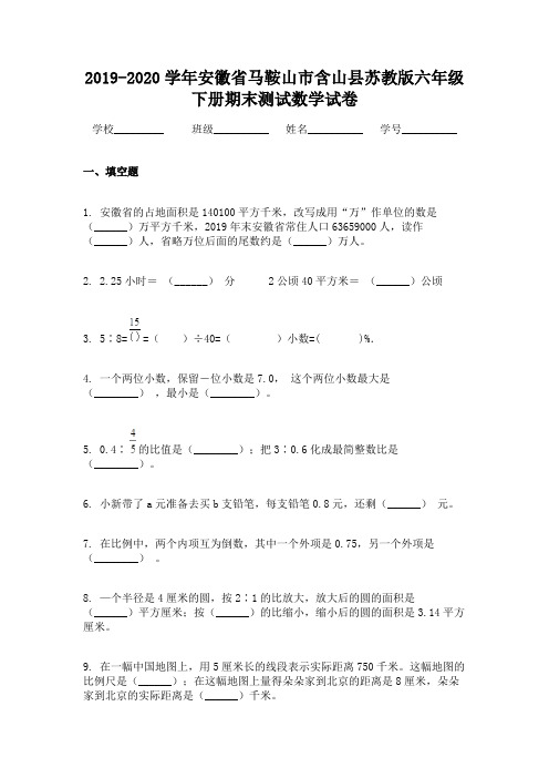 2019-2020学年安徽省马鞍山市含山县苏教版六年级下册期末测试数学试卷