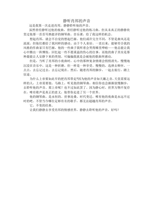 中学生纪念肖邦作文：聆听肖邦的声音