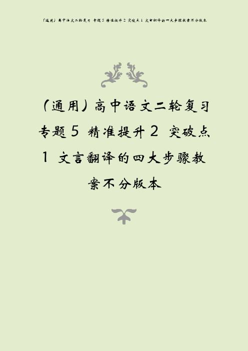 (通用)高中语文二轮复习 专题5 精准提升2 突破点1 文言翻译的四大步骤教案不分版本