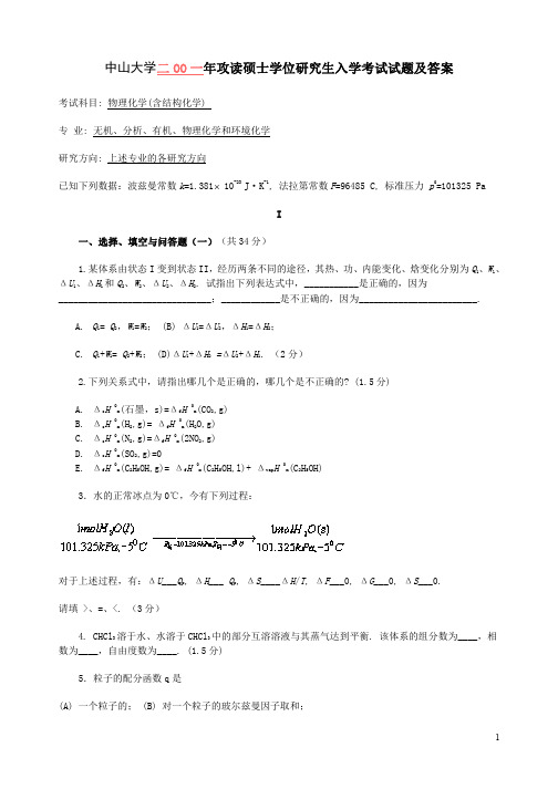 中山大学2001年研究生入学考试《物理化学》试题及答案