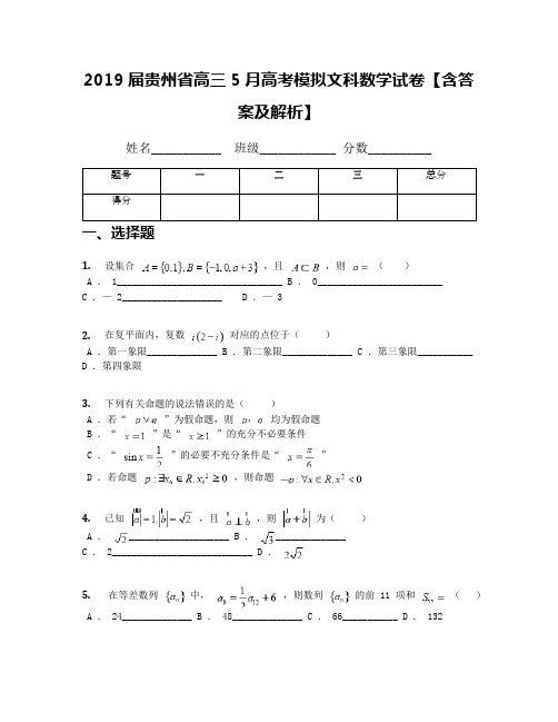 2019届贵州省高三5月高考模拟文科数学试卷【含答案及解析】