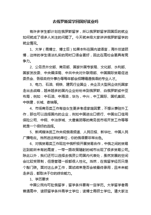 去俄罗斯留学回国好就业吗