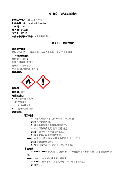 2,6-二甲基吡啶-安全技术说明书MSDS