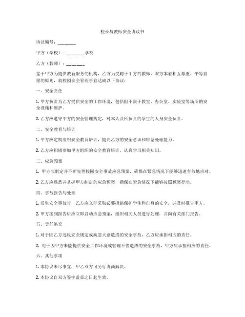 校长与教师安全协议书