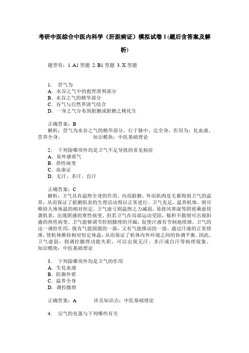 考研中医综合中医内科学(肝胆病证)模拟试卷1(题后含答案及解析)