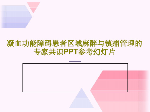 凝血功能障碍患者区域麻醉与镇痛管理的专家共识PPT参考幻灯片30页PPT