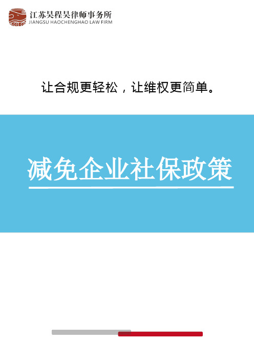 减免企业社保政策解读