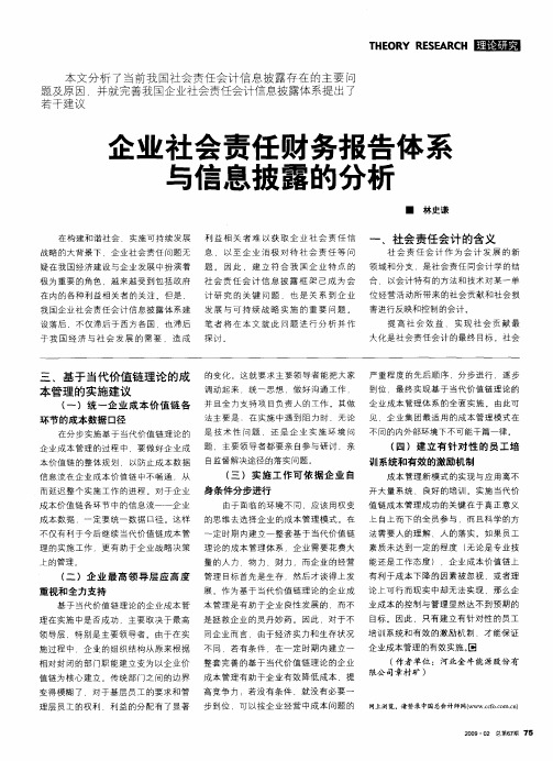 企业社会责任财务报告体系与信息披露的分析