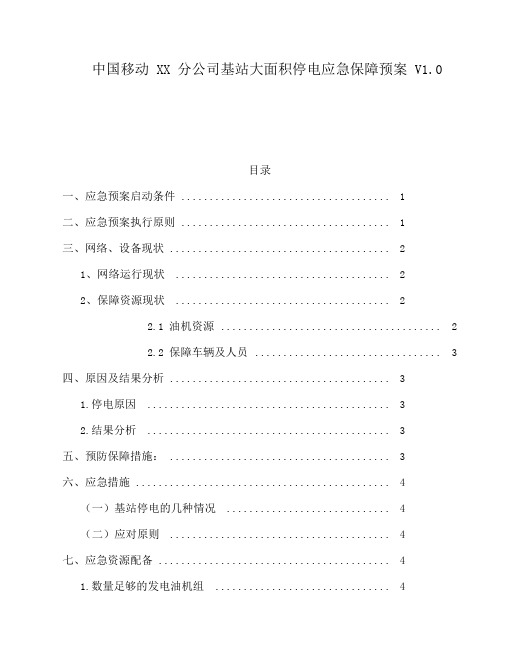 中国移动XX分公司基站大面积停电应急保障预案V1.0