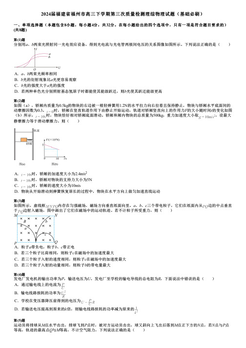 2024届福建省福州市高三下学期第三次质量检测理综物理试题(基础必刷)