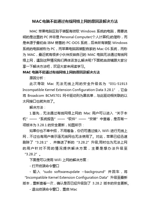 MAC电脑不能通过有线网络上网的原因及解决方法