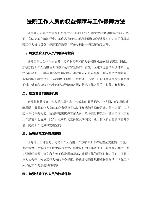 法院工作人员的权益保障与工作保障方法