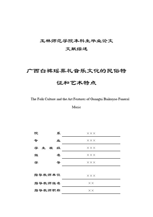 广西白裤瑶葬礼音乐文化的民俗特征和艺术特点-毕业论文-文述综献