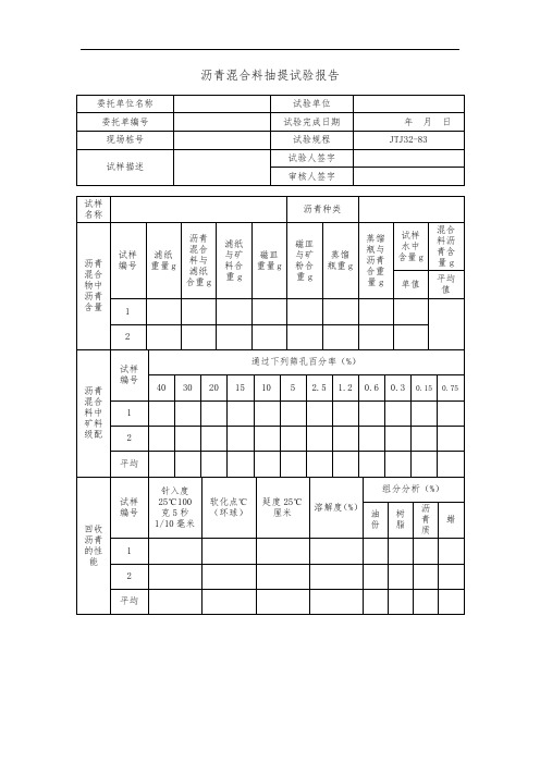 沥青混合料抽提试验报告